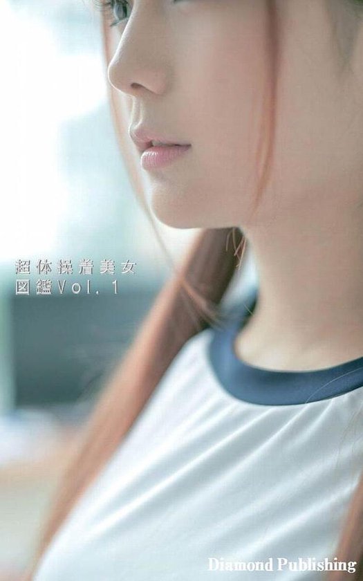 超体操着美女図鑑Vｏｌ．１ - cover