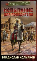 Военная боевая фантастика - Испытание для победителя