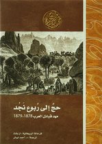 إصدارات - حج إلى ربوع مجد.. مهد قبائل العرب 1878- 1879