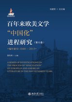 百年来欧美文学“中国化”进程研究（第六卷）（编年索引：1840—2015）