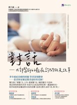 悅讀健康系列-身心靈書房 - 對話──大郭醫師的癌症診間微光故事