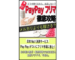 PayPayフリマ徹底攻略！