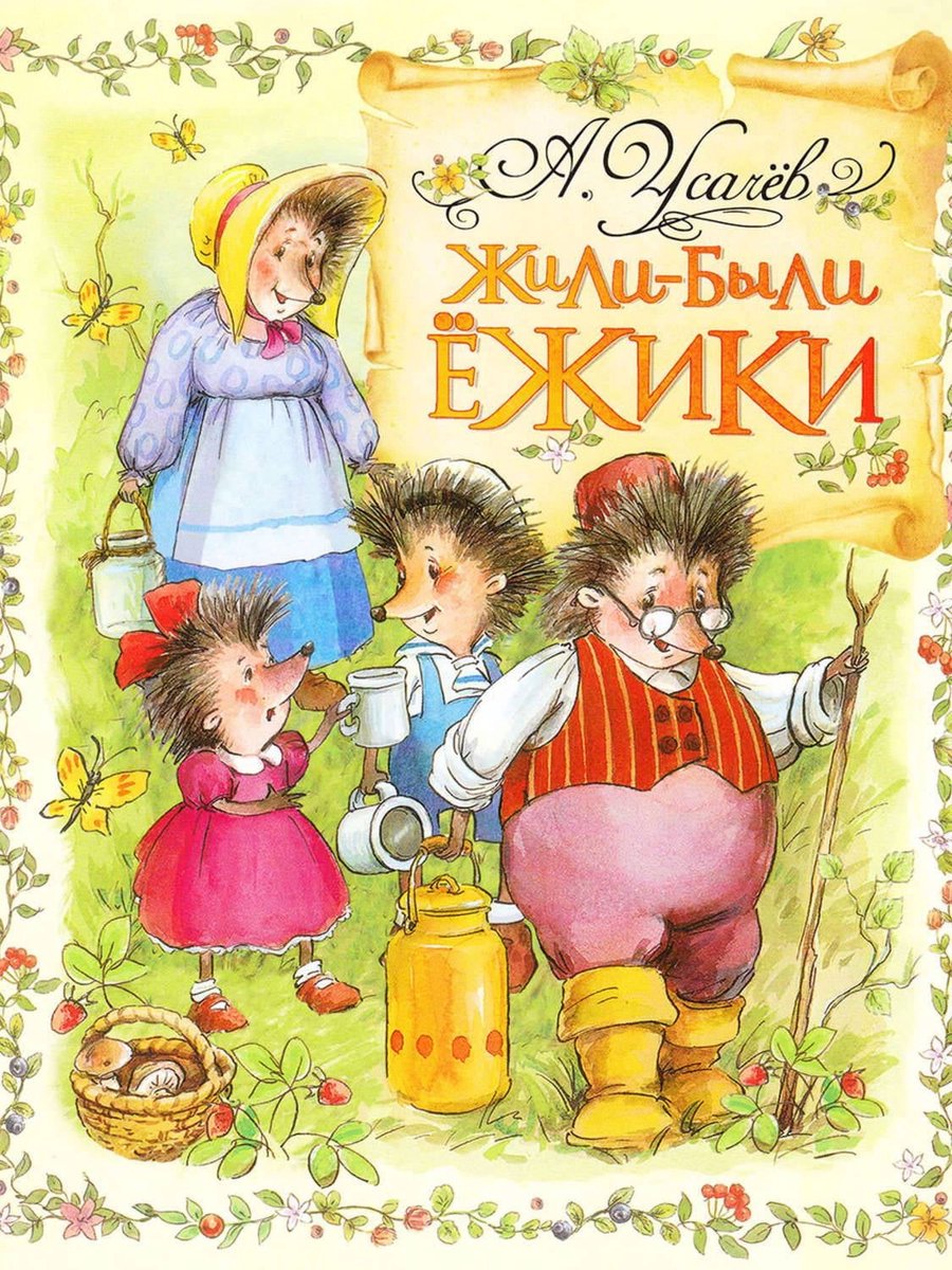 Жили-были ежики (ebook), Андрей Усачев | 9785040254392 | Boeken | bol