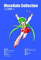 MuseGate Collection 2 - MuseGate Collection マンガ短編集-2