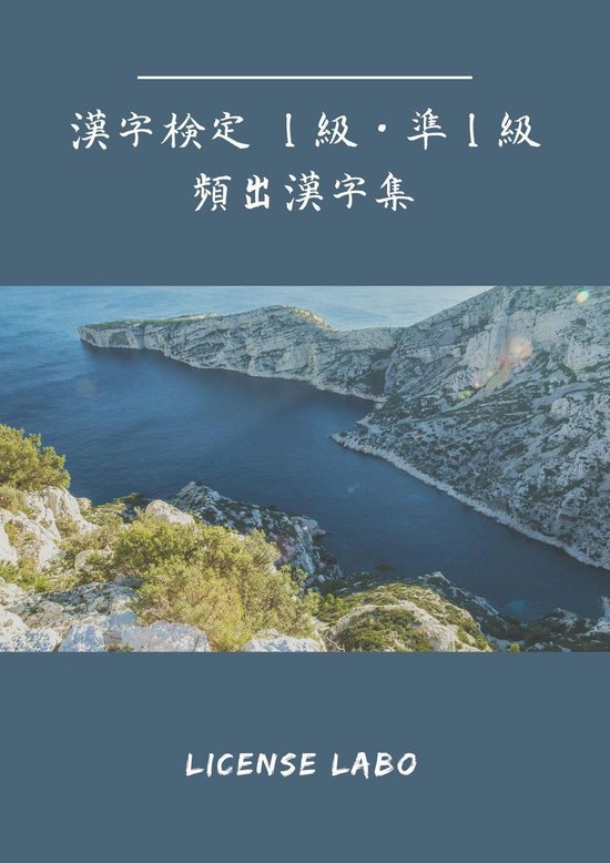 漢字検定 1・準1級 頻出漢字集 - cover