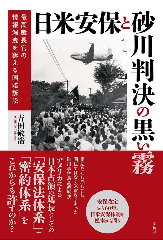 日米安保と砂川判決の黒い霧 Ebook 吉田 敏浩 Boeken Bol Com