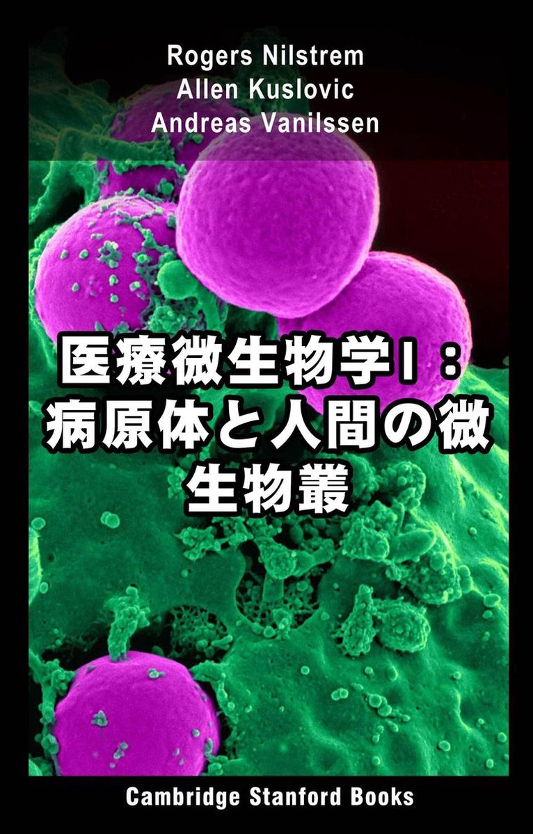 微生物学 - 語学・辞書・学習参考書