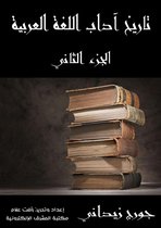 تاريخ آداب اللغة العربية 3 - تاريخ آداب اللغة العربية (الجزء الثالث)