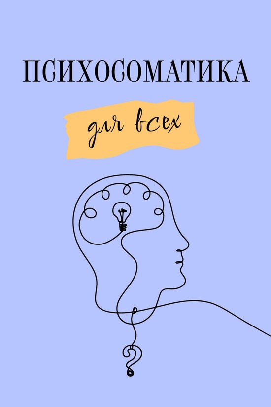 Доступная психология - Психосома ... - cover