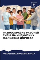 РАЗНООБРАЗИЕ РАБОЧЕЙ СИЛЫ НА ИНДИЙСКИХ ЖЕ