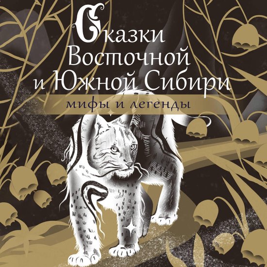 Сказки Восточной и Южной Сибири - cover