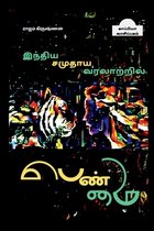 Inthiya Samuthaya Varalatril Penmai / இந்திய சமுதாய வரலாற்றில் பெண்மை