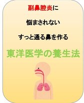 澤楽の体質改善シリーズ - 副鼻腔炎に悩まされないすっと通る鼻を作る東洋医学の養生法