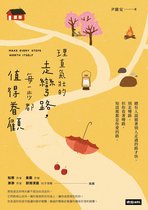 微文學 - 理直氣壯的走彎路，每一步都值得眷顧