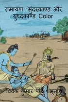 Ramayan Sundarkaand Aur Yudhkaand Color / रामायण