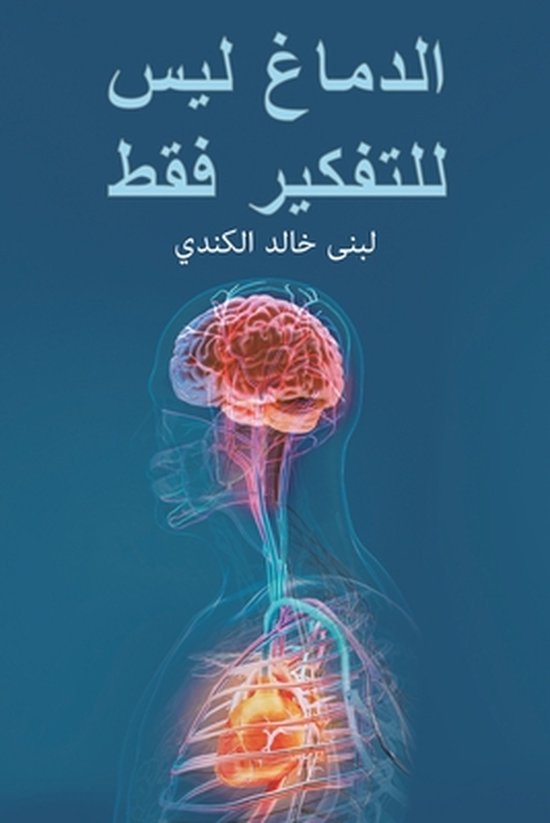 الدماغ ليس للتفكير فقط - cover
