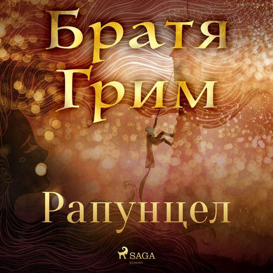 Рапунцел, Братя Грим | 9788728098523 | Boeken | bol.com