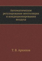 Автоматическое регулирование вентиляци&#