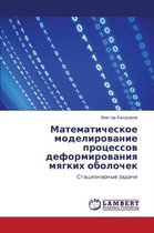 Matematicheskoe Modelirovanie Protsessov Deformirovaniya Myagkikh Obolochek