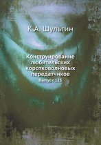 Konstruirovanie Lyubitelskih Korotkovolnovyh Peredatchikov Vypusk 125