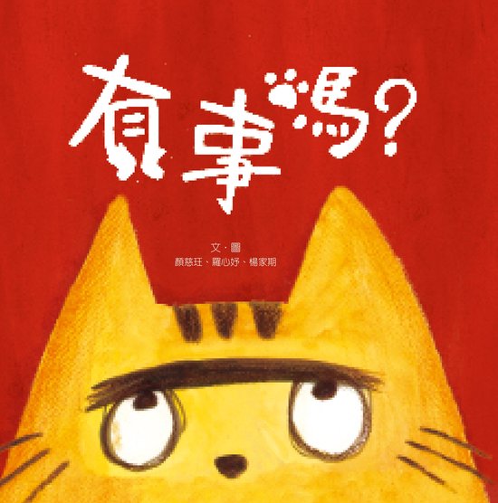 有事嗎 2 - 有事嗎（朗讀版） - cover