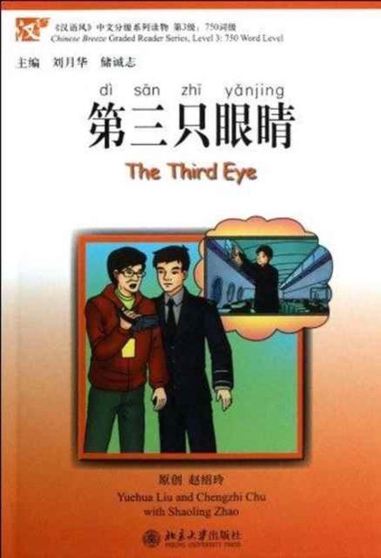 Boekomslag van 'The Third Eye', met Chinese tekst en een illustratie van twee mannen en een scène in een trein.