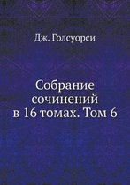 Собрание сочинений в 16 томах. Том 6