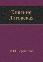 Княгиня Лиговская