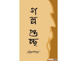 Golpo Guccho (গল্পগুচ্ছ )