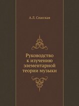Руководство к изучению элементарной теор