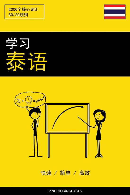 学习泰语 - 快速 / 简单 / 高效 - cover