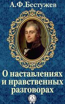 О наставлениях и нравственных разговорах