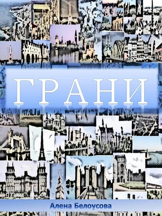 Грани - cover