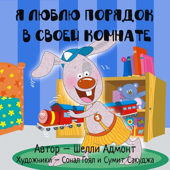 Russian Bedtime Collection Я люблю порядок в своей комнате (Russian