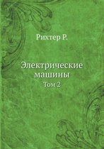 Электрические машины