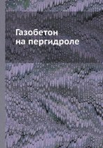 Газобетон на пергидроле