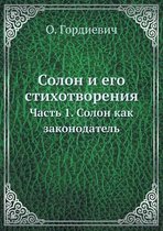 Солон и его стихотворения