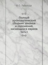 Полный хронологический сборник законов и
