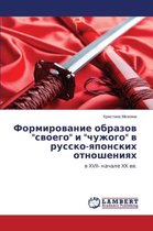 Formirovanie obrazov "svoego" i "chuzhogo" v russko-yaponskikh otnosheniyakh