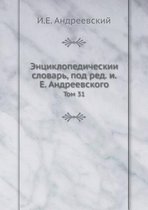 Энциклопедический словарь, под ред. и.Е. Ан