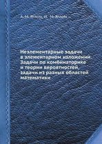 Неэлементарные задачи в элементарном изл