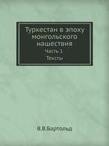Туркестан в эпоху монгольского нашествия