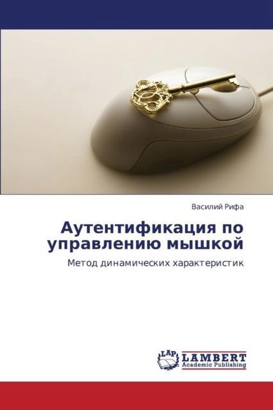 Autentifikatsiya po upravleniyu myshkoy - cover