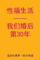 Sex After Our 30th Anniversary (Chinese Edition)