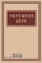 Historical Documents- 1939 Soviet Penitentiary Manual Tyuremnoe Delo