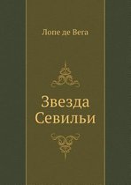 Звезда Севильи
