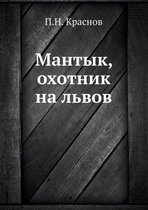 Мантык, охотник на львов