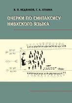 Очерки по синтаксису нивхского языка