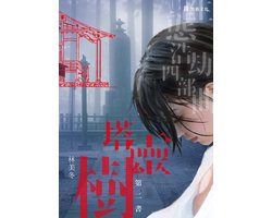 生態浩劫四部曲 2 - 樹靈塔