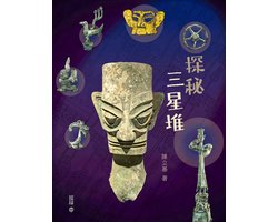 探秘三星堆